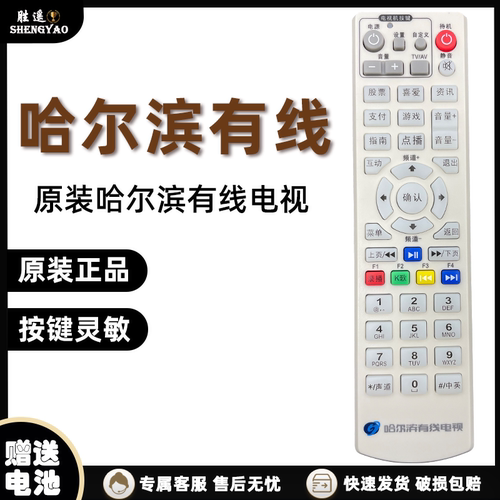 原装哈尔滨有线电视遥控器