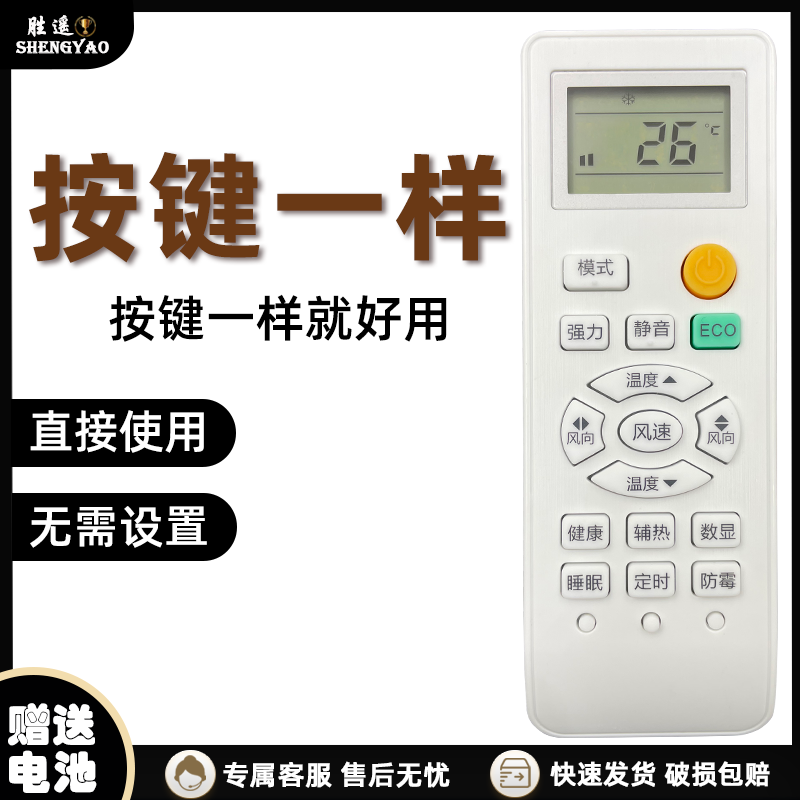 适用 七星空调遥控器ECO荣事达国美康佳西冷 乐京 长岭 KEG 山水韩电澳柯玛遥控器 外形一样都通用