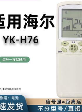 适用于Haier/海尔空调遥控器 YR-H76 通  YR-H74 YR-H68 YR-H78 YR-H82