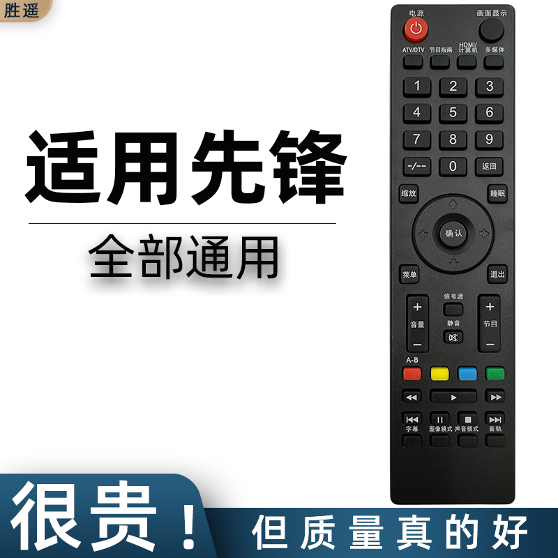 通用电视机遥控器先锋