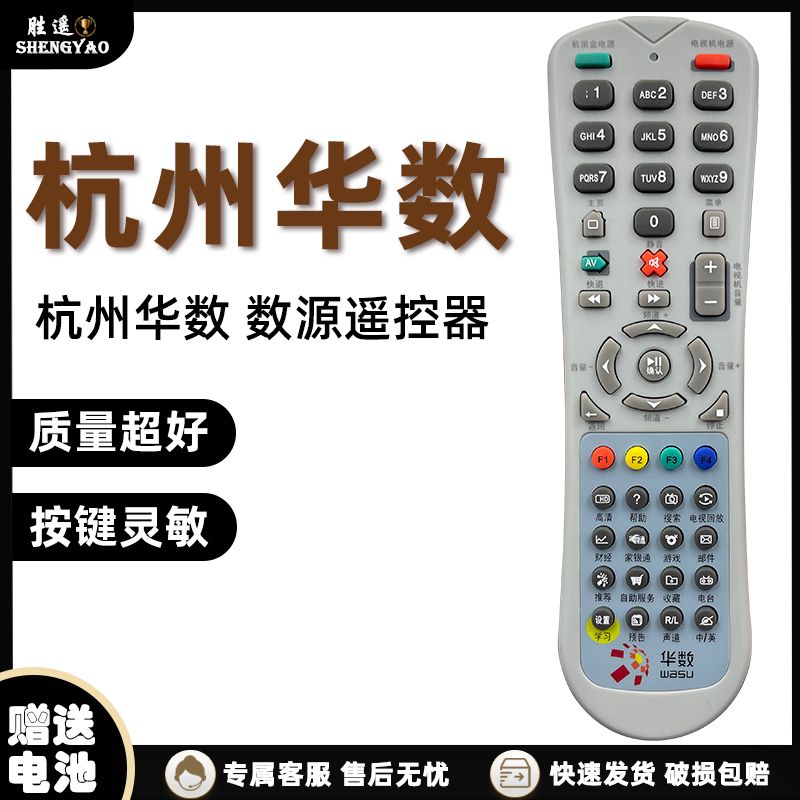 原装杭州数源 杭州华数  摩托罗拉 飞越机顶盒遥控器 SOYEA遥控器
