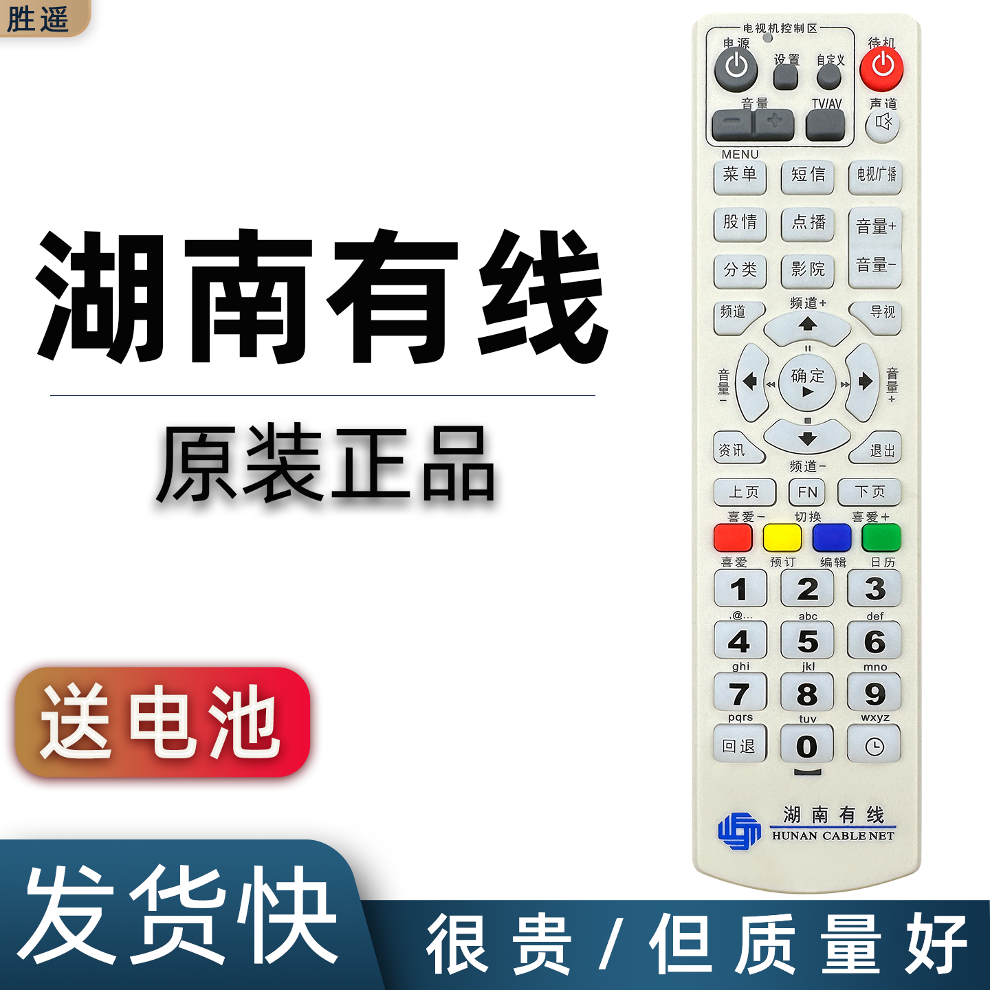 原装湖南广电网络有线电视机顶盒遥控器数字电视 浏阳长沙国安 郴州衡阳娄底怀化常德通用 家TV