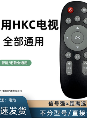 适用于 惠科HKC液晶电视机遥控器 通用款 U/X55/32/49/43/50H/55S6 H32L1 H32L2 H32L4 H32L5/L6/L7/L8/L9