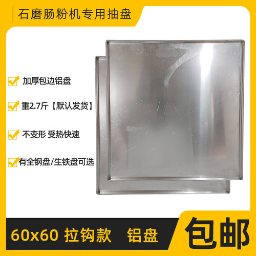 广东肠粉机铝盘加厚商用不锈钢托盘定制56*56锌铁 肠粉蒸盘 60x60