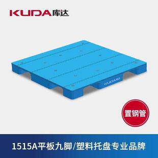 库达1515A平板九脚(置钢管)塑料托盘仓库叉车栈板地台板 1.5米 蓝