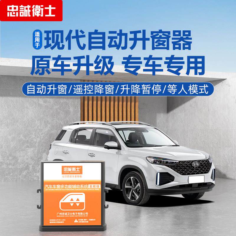 忠诚卫士适用于现代名图新TUCSONIX25朗动领动改装一键自动升窗器