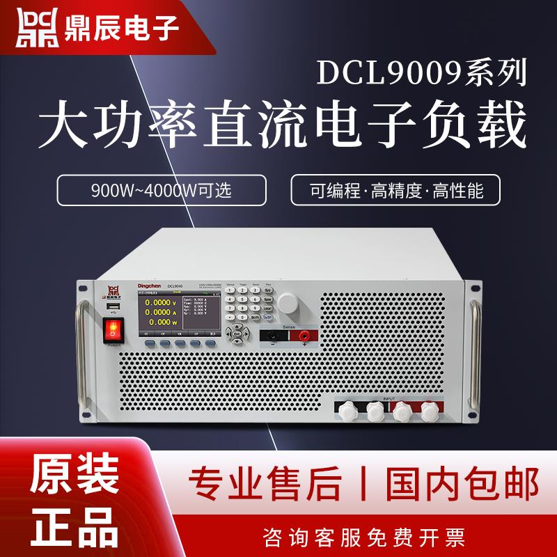 鼎辰DCL9009/9015大功率可编程直流电子负载测试仪900W~4000W