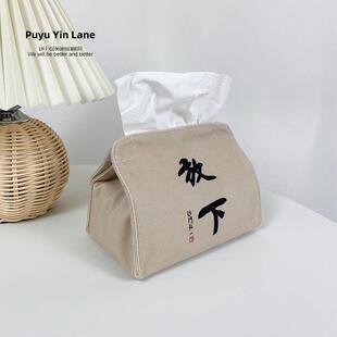 中式书门红衣李叔同不走急放慢布纸巾收纳盒套装客厅定制