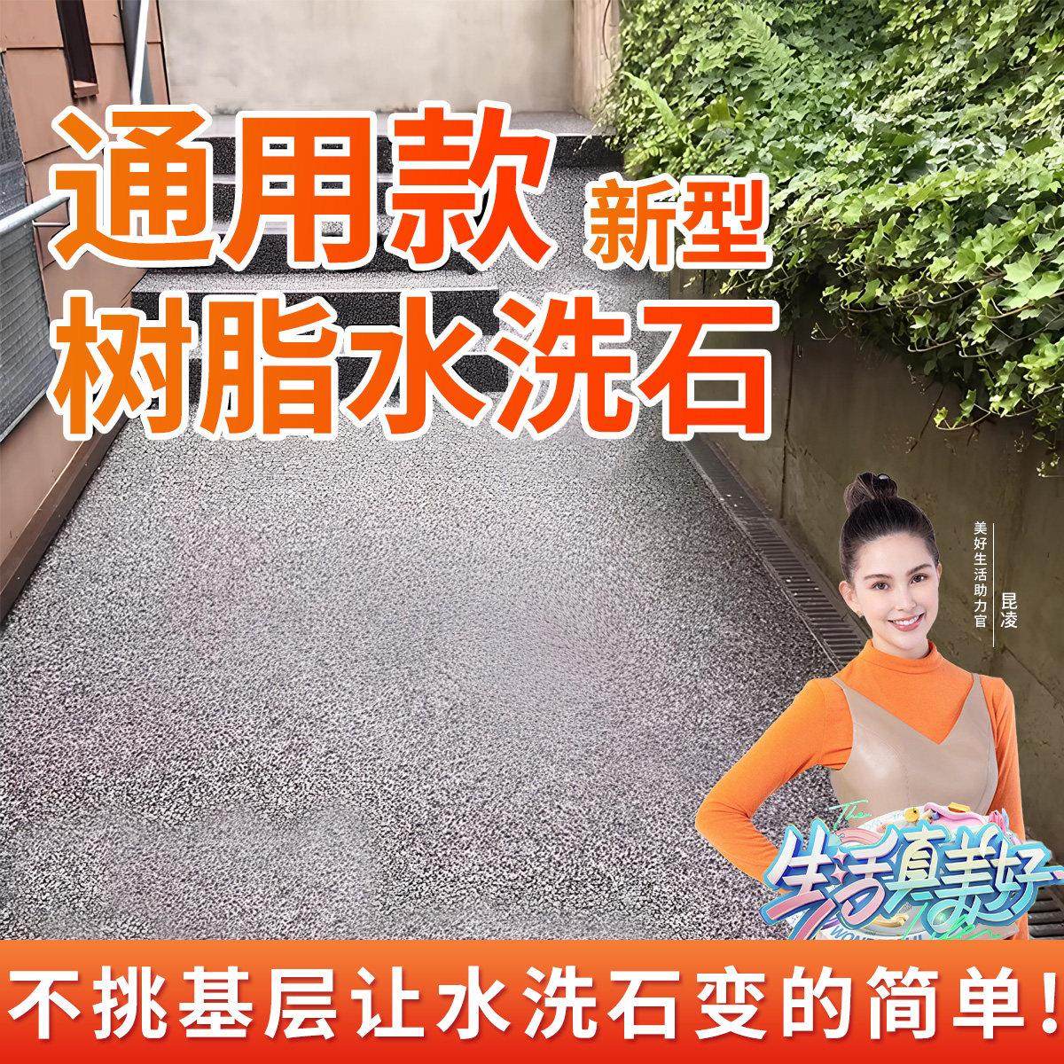 树脂水洗石艺术漆墙面地面专用地坪漆水磨石室内户外庭院楼梯涂料,基础建材,艺术涂料,淘宝优惠券,粉丝福利购,淘宝优惠卷