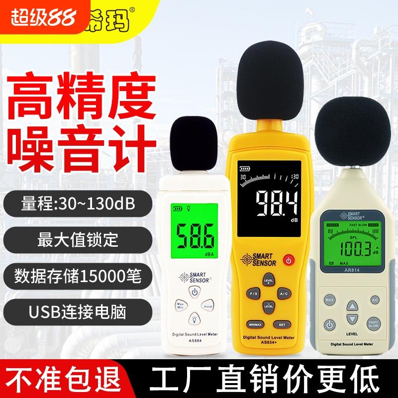 迷你噪音计专业分贝测试仪家用噪声测量声音声级检测AS804监测