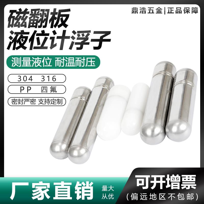 磁翻板液位计不锈钢浮子浮球304316四氟PP钛耐高温高压磁浮子包邮