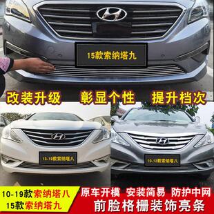 现代索纳塔八中网专用装饰亮条 索纳塔九前脸格栅改装防虫网配件