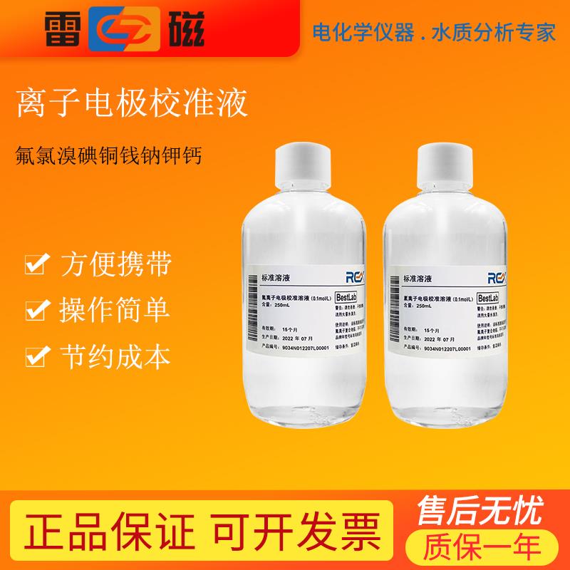 上海雷磁离子电极校准溶液氟氯溴碘铜铅钠钾钙等离子校准液