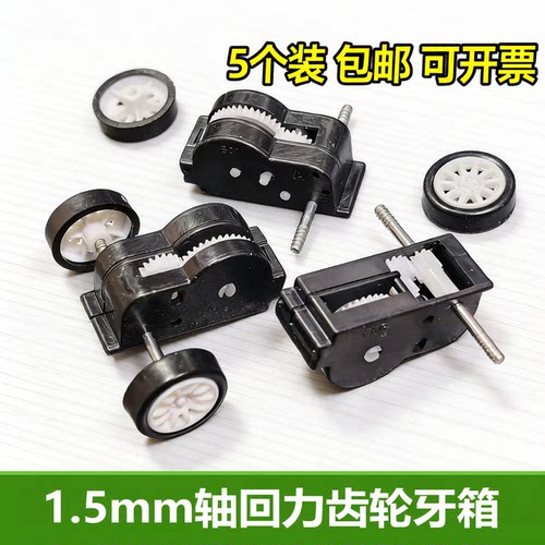 1.5mm轴回力齿轮箱DIY模型