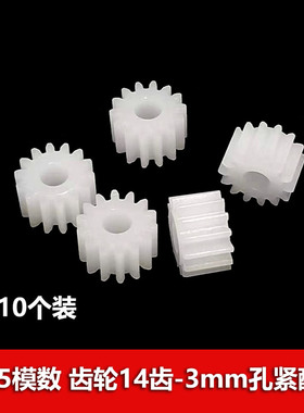0.5模数塑胶主轴单层齿轮 14齿3mm孔紧配 143A 圆柱直齿