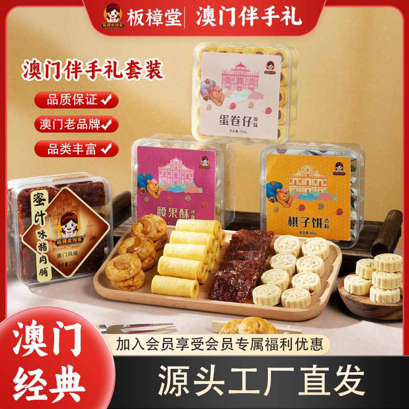 板樟堂饼家澳门零食组合蛋卷仔迷你腰果酥棋子饼猪肉脯糕点套装