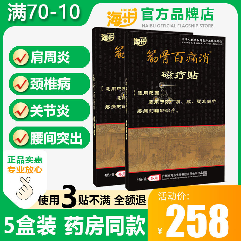 【5盒装】海步筋骨百痛消膏药颈椎病膏贴腰椎间盘突出腰腿痛贴膏