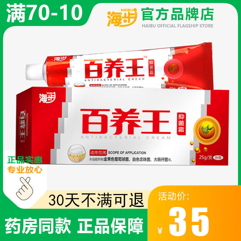 【官方正品】海步百痒王止痒抑菌霜膏皮肤外用止痒王乳膏百养王