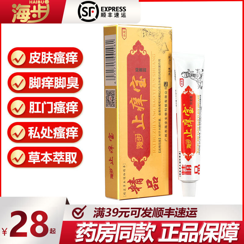 海步精品止痒宝乳膏皮肤瘙痒肛门外阴私处止痒抑菌膏脚痒脚臭水泡