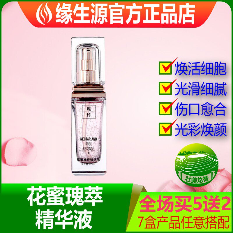 缘生源旗舰店 花蜜瑰萃精华液 护肤品 拍5发7 包邮