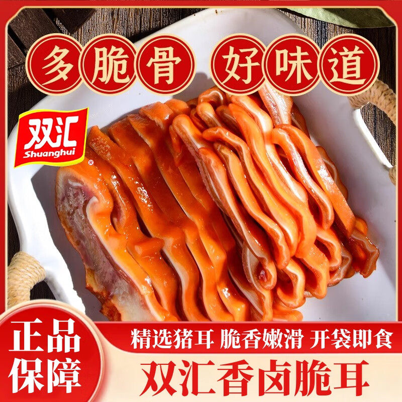 双汇香卤脆耳猪耳朵酱香卤肉零食熟食即食酱卤真空下酒菜年货