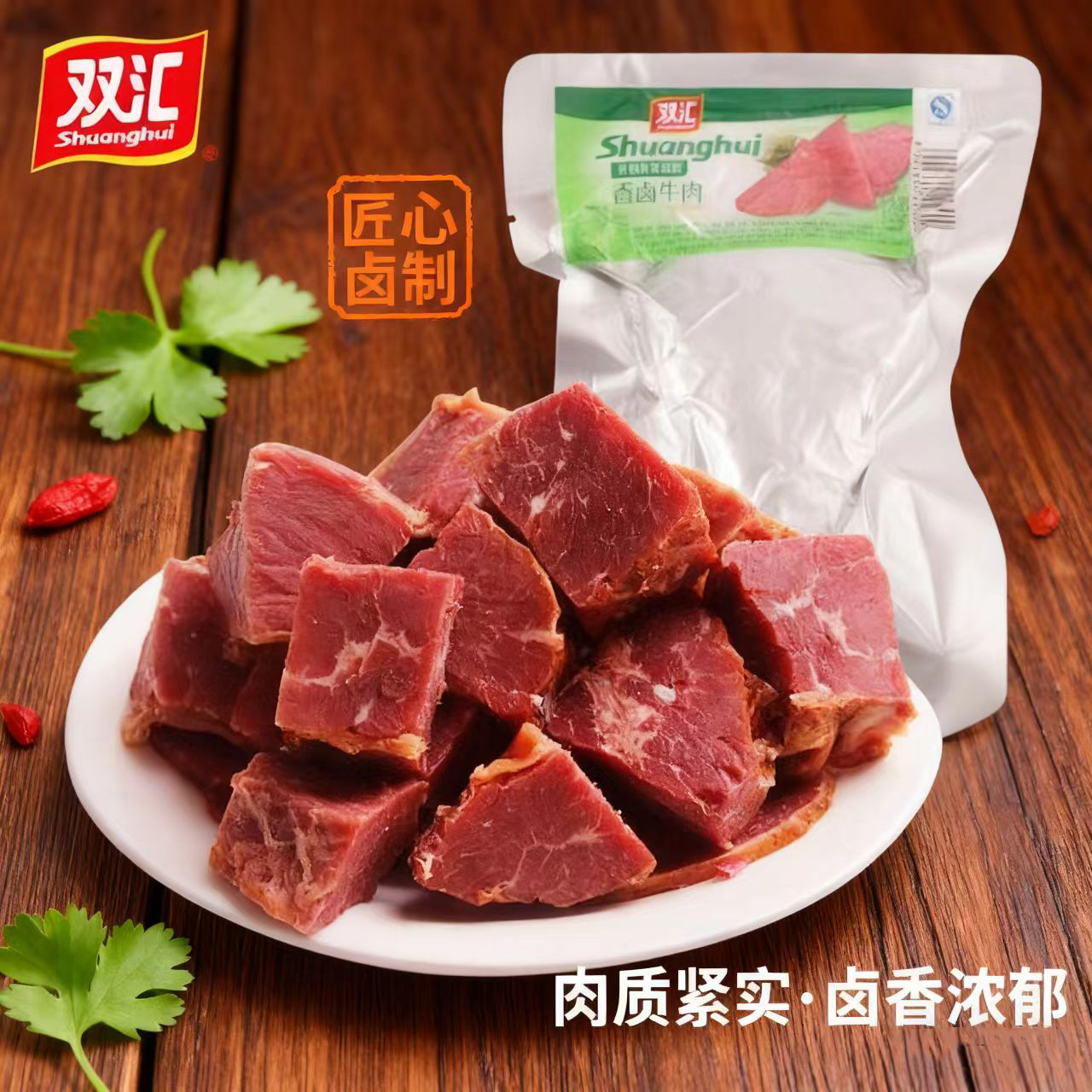 双汇250g/袋香卤牛肉即食熟食牛肉零食草原风味过年必备