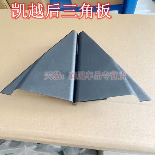 适用别克新老凯越后门三角窗内饰板后车门三角板内三角块精品配件