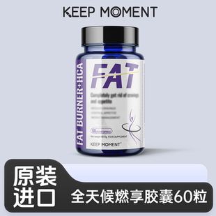 KEEP MOMENT原装进口FAT全天候燃享胶囊运动健身官方正品