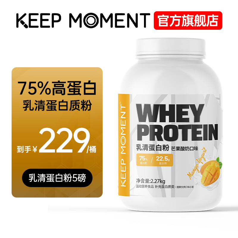 KEEP MOMENT5磅乳清蛋白增肌粉茉莉km芒果酸奶抹茶味蛋白质战一粉 保健食品/膳食营养补充食品 乳清蛋白 原图主图