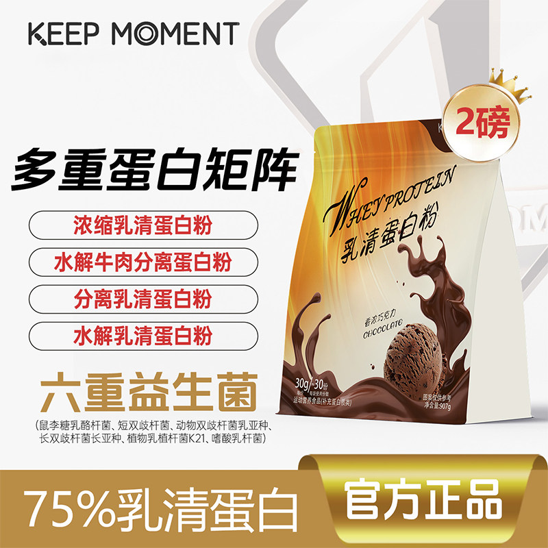 keepmoment2磅乳清蛋白粉分离水解袋装健身增健肌男女whey高蛋白
