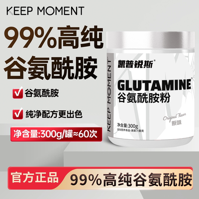keepmoment谷氨酰胺高纯度