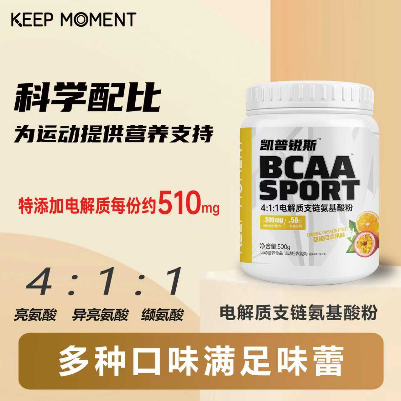 KEEPMOMENT电解质支链氨基酸500g