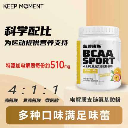 KEEP MOMENT4:1:1电解质支链氨基酸bcaa粉健身补剂运动KM战1支链