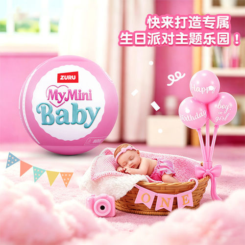 ZURU生日快乐甜心迷你婴儿摇篮娃娃宝宝球微缩玩具盲盒 MY MINI