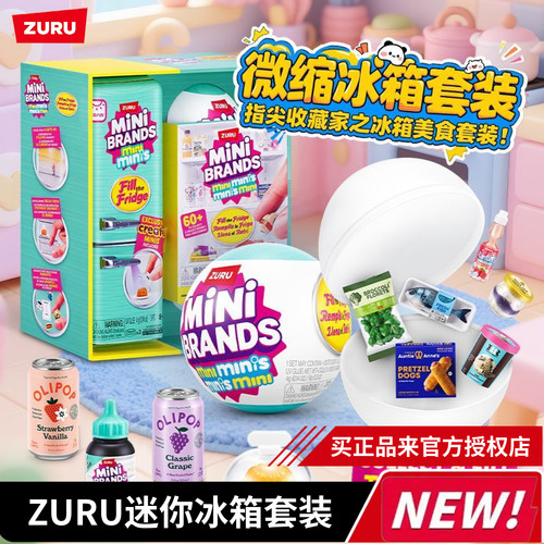 ZURU迷你冰箱球美食套装婴儿宝贝微缩模型五倍惊喜球盲蛋