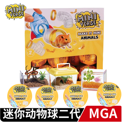 MGA'miniverse动物球微缩玩具盲盒DIY手作蝾螈蜥蜴鹦鹉仓鼠摆件