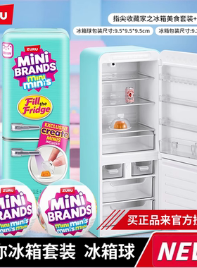 zuru迷你冰箱mini玩具盲盒套装过家家小微缩冰箱minibrands宝宝球
