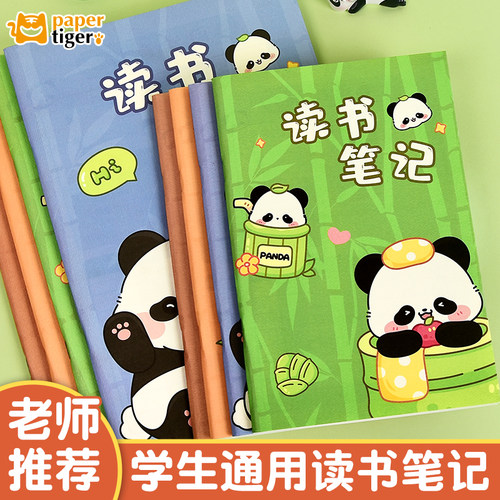 熊猫读书笔记专用本小学生语文课外范文阅读摘抄本三四五年级作业好段好词好句记录存折日积月累记事本初中生