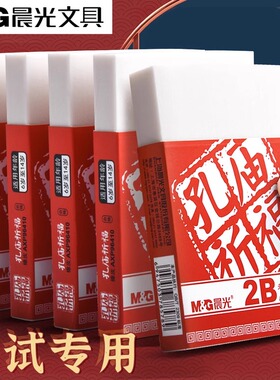 晨光孔庙祈福大块涂卡铅笔2b橡皮擦考试专用中考橡皮擦小学生专用无屑干净不留痕超大号巨型公考高考白色象皮