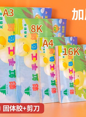 大森卡纸彩色手工硬卡纸加厚幼儿园儿童彩虹手工彩纸A3混色8K16KA4软折纸小学生折飞机专用8开剪刀工具套装