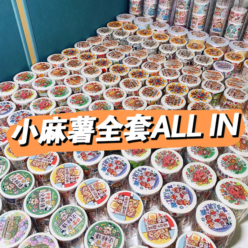 小麻薯新款胶带二十四节气奶茶嘉年华魔幻世界新品全套整卷十二星座手杖和纸贴纸套装pet网红胶卷送离行本属于什么档次？