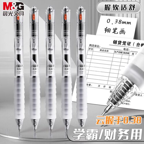 晨光0.38特细中性笔财务专用碳素水性刷题笔黑笔软胶云握手ST笔尖按动中性笔作业神器极细黑色笔芯学生圆珠笔