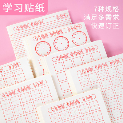 田字格贴纸自粘修正贴小学生