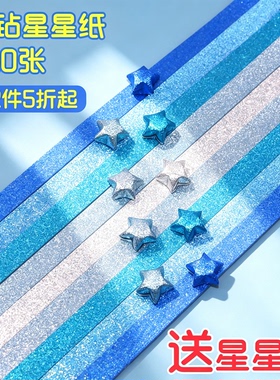 闪粉星星折纸条闪钻亮粉幸运星手工纸材料折星星纸星星衍纸叠五角星纸条纯色彩纸许愿瓶填充夜光闪光纸荧光纸