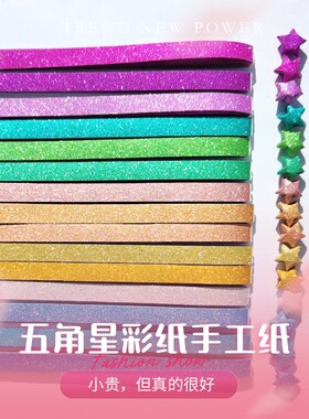 闪钻星星条折纸条彩色幸运星好折叠五角星许愿瓶夜光闪光纸送男女朋友520礼物幼儿园手工材料叠小星星专用纸