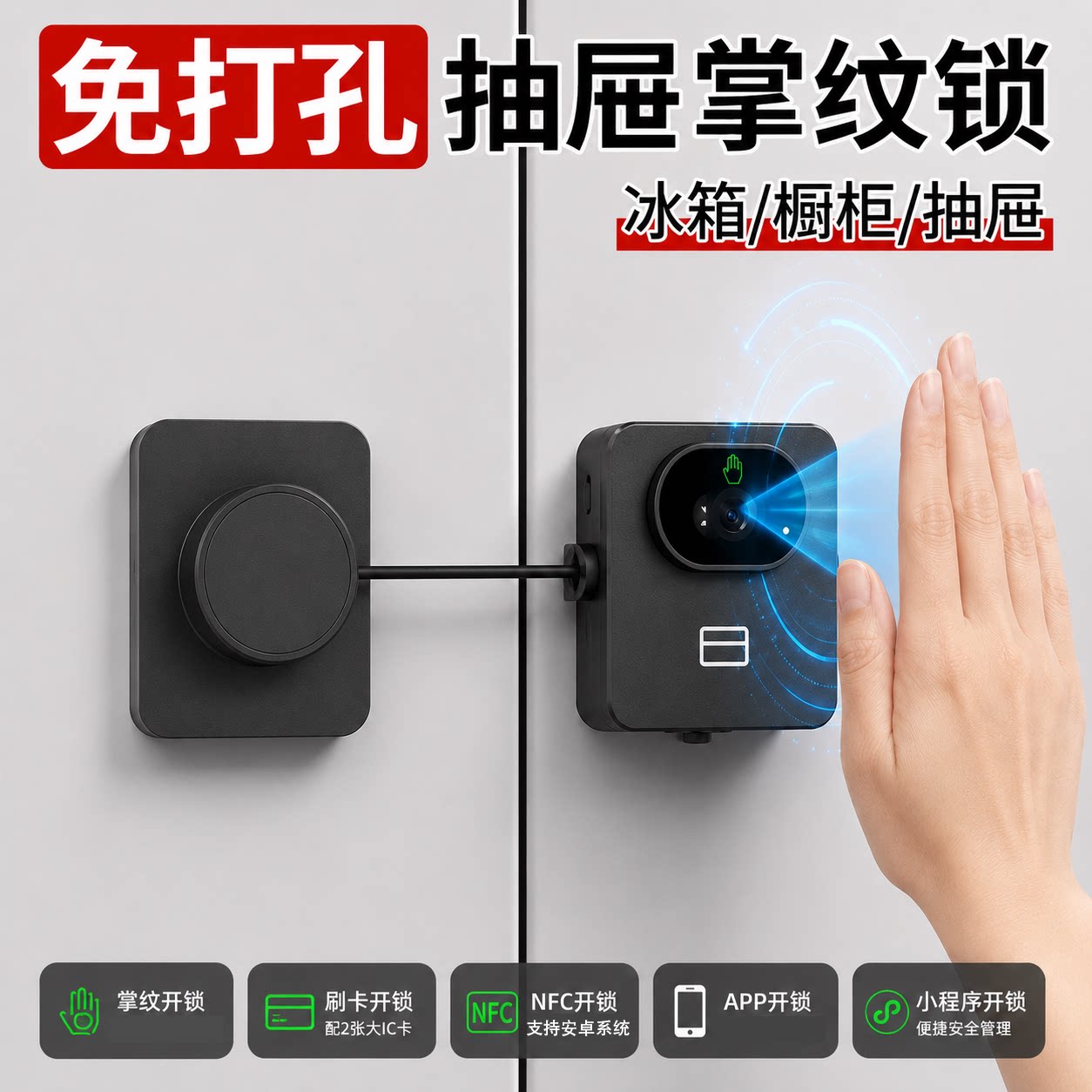 免打孔掌纹智能锁冰箱锁窗户锁冰柜双开门儿童安全锁抽屉柜子锁具