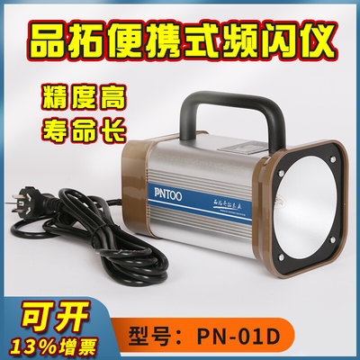 品拓PN-01D频闪仪PN-01C频闪灯PN-05C印刷闪频仪手持式LED转速表