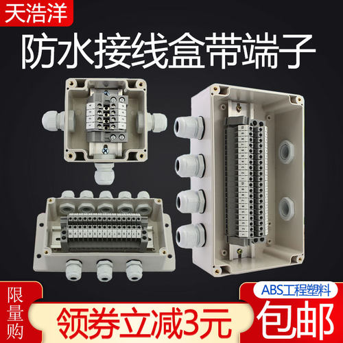 天浩洋户外防水ABS端子接线盒