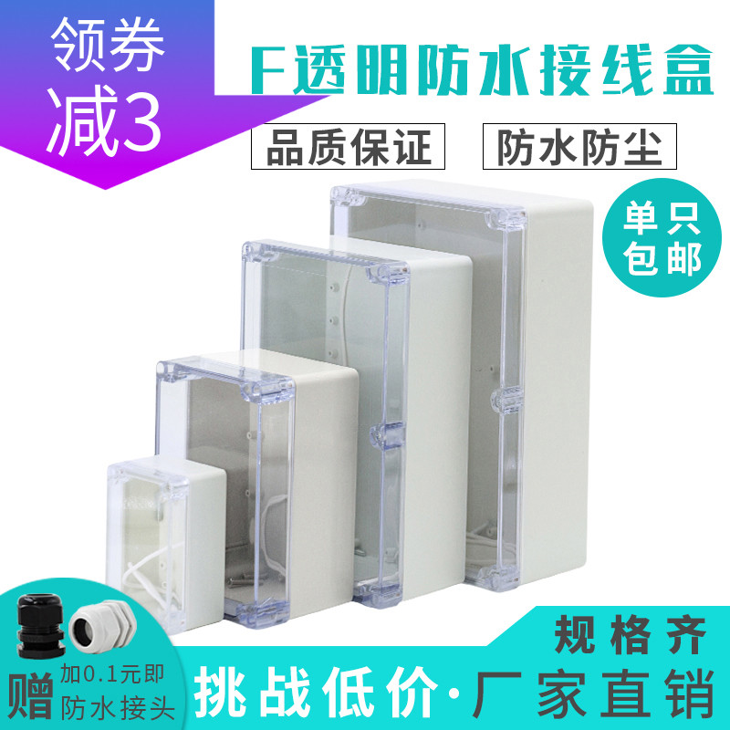 F系列透明盖防水接线盒户外监控电源仪表壳体ABS塑料端子盒布线箱
