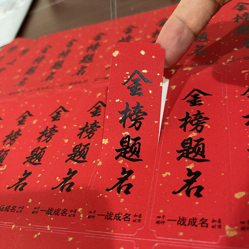 金榜题名不干胶水果标签高考